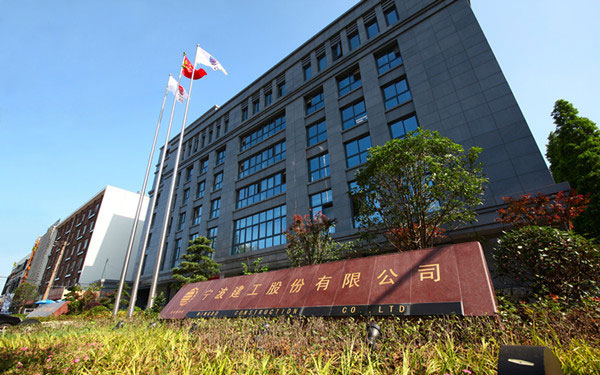龙泉驿宁波建工股份有限公司